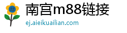 南宫m88链接